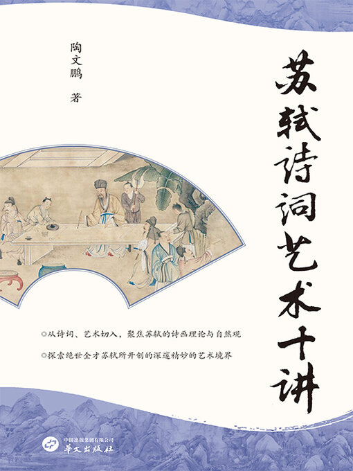 Title details for 苏轼诗词艺术十讲 by 陶文鹏 - Available
